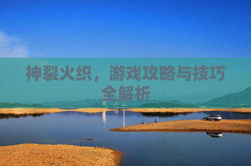 神裂火织，游戏攻略与技巧全解析