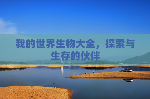 我的世界生物大全，探索与生存的伙伴
