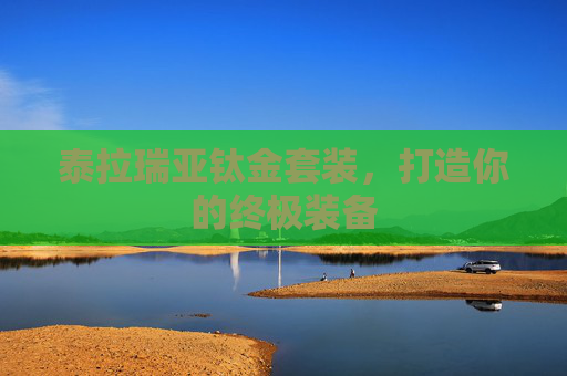泰拉瑞亚钛金套装，打造你的终极装备