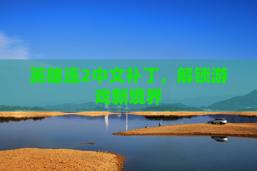 英雄连2中文补丁，解锁游戏新境界