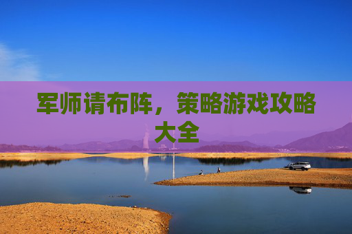 军师请布阵，策略游戏攻略大全