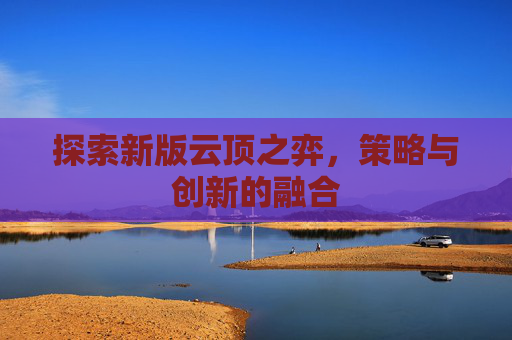 探索新版云顶之弈，策略与创新的融合