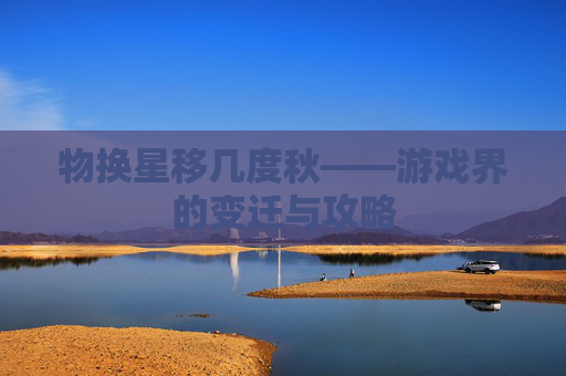 物换星移几度秋——游戏界的变迁与攻略