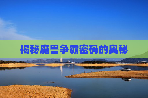 揭秘魔兽争霸密码的奥秘