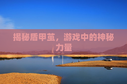 揭秘盾甲茧，游戏中的神秘力量