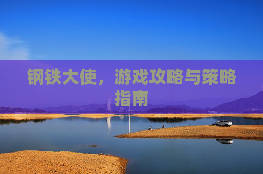 钢铁大使，游戏攻略与策略指南