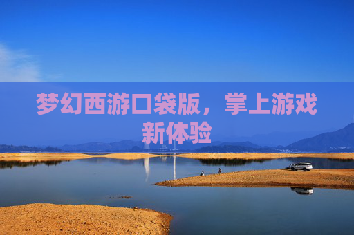 梦幻西游口袋版，掌上游戏新体验