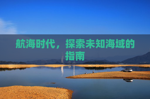 航海时代，探索未知海域的指南