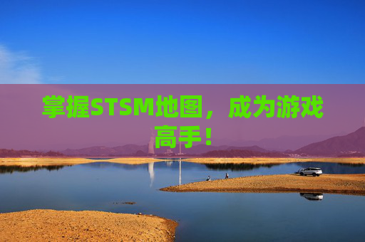 掌握STSM地图，成为游戏高手！