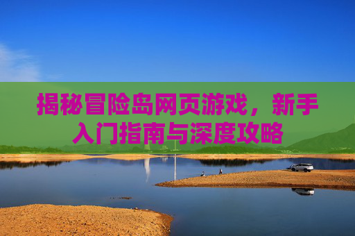 揭秘冒险岛网页游戏，新手入门指南与深度攻略
