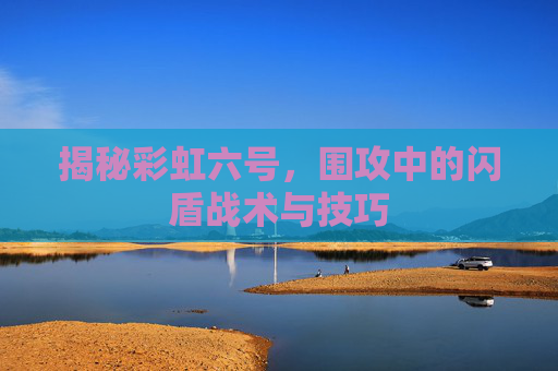揭秘彩虹六号，围攻中的闪盾战术与技巧