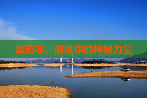 草药学，游戏中的神秘力量