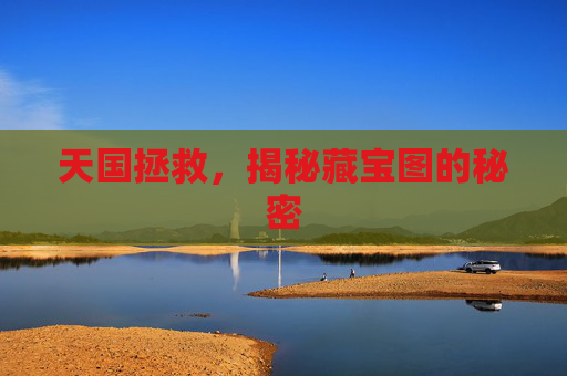 天国拯救，揭秘藏宝图的秘密
