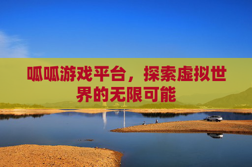 呱呱游戏平台，探索虚拟世界的无限可能