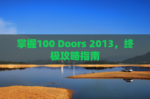 掌握100 Doors 2013,终极攻略指南 掌握100 Doors 2013,终极攻略指南