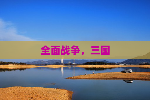 全面战争，三国