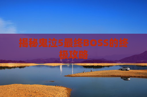 揭秘鬼泣5最终BOSS的终极攻略 揭秘鬼泣5最终BOSS的终极攻略