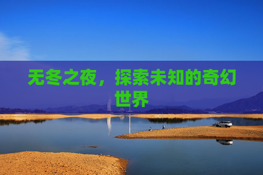 无冬之夜，探索未知的奇幻世界