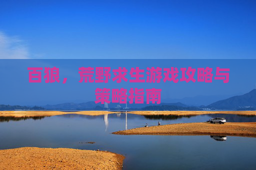 百狼，荒野求生游戏攻略与策略指南