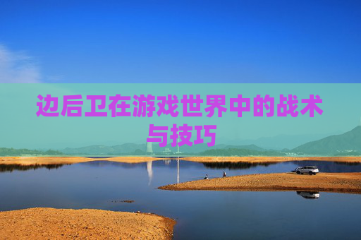 边后卫在游戏世界中的战术与技巧