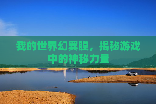 我的世界幻翼膜，揭秘游戏中的神秘力量