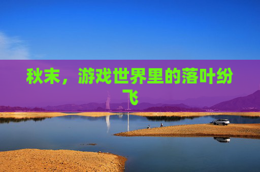 秋末，游戏世界里的落叶纷飞