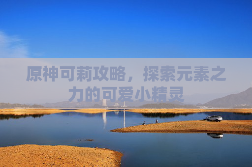 原神可莉攻略，探索元素之力的可爱小精灵