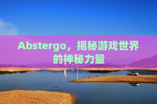 Abstergo，揭秘游戏世界的神秘力量