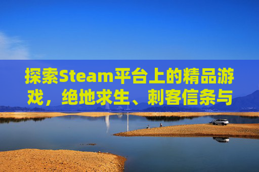 探索Steam平台上的精品游戏，绝地求生、刺客信条与巫师3