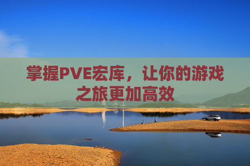 掌握PVE宏库，让你的游戏之旅更加高效