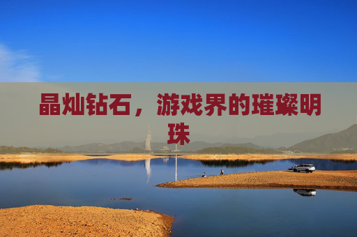 晶灿钻石，游戏界的璀璨明珠