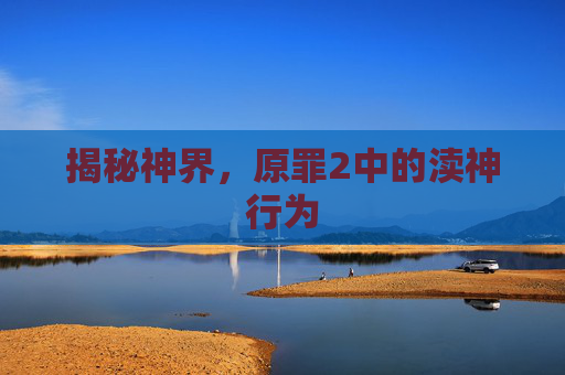 揭秘神界，原罪2中的渎神行为