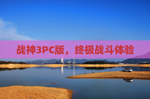 战神3PC版，终极战斗体验