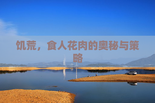 饥荒，食人花肉的奥秘与策略