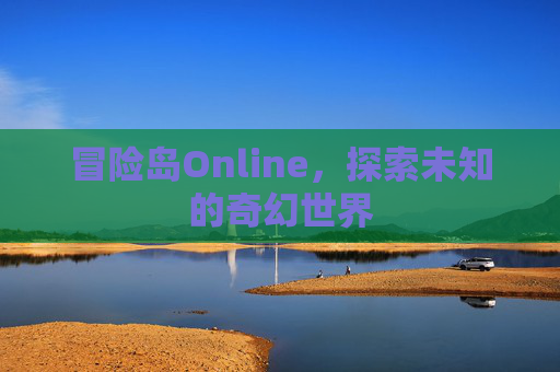 冒险岛Online，探索未知的奇幻世界