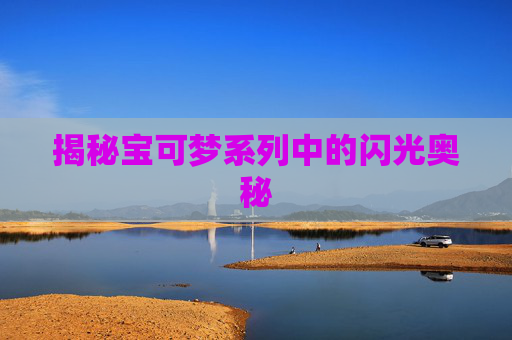 揭秘宝可梦系列中的闪光奥秘