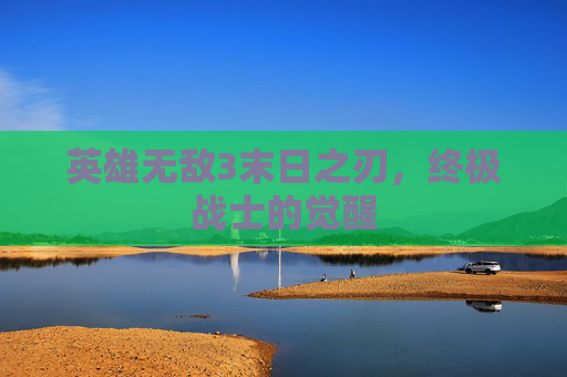 英雄无敌3末日之刃，终极战士的觉醒