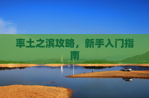 率土之滨攻略，新手入门指南