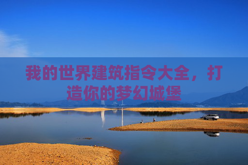 我的世界建筑指令大全，打造你的梦幻城堡