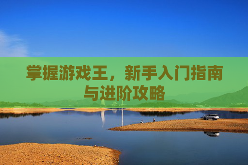 掌握游戏王，新手入门指南与进阶攻略