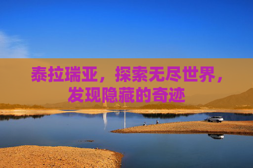 泰拉瑞亚，探索无尽世界，发现隐藏的奇迹