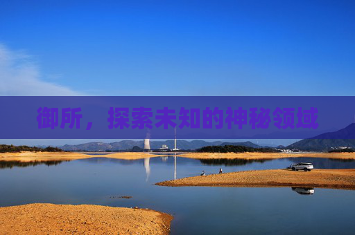 御所，探索未知的神秘领域