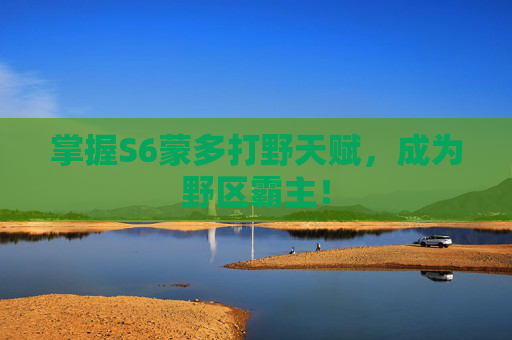 掌握S6蒙多打野天赋,成为野区霸主! 掌握S6蒙多打野天赋,成为野区霸主!