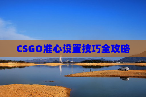 CSGO准心设置技巧全攻略