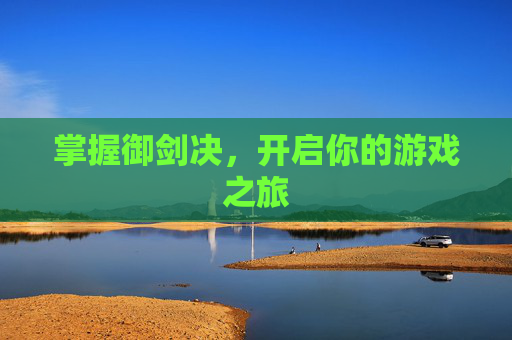 掌握御剑决，开启你的游戏之旅