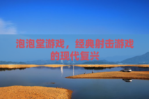 泡泡堂游戏，经典射击游戏的现代复兴