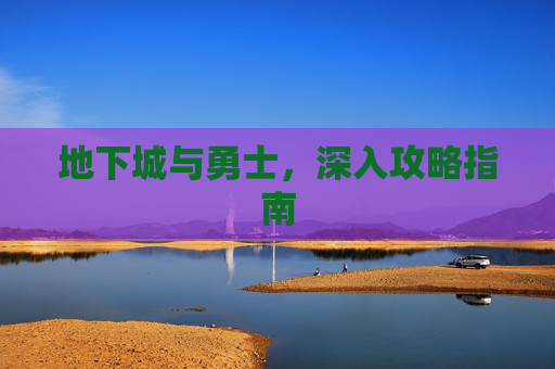 地下城与勇士，深入攻略指南