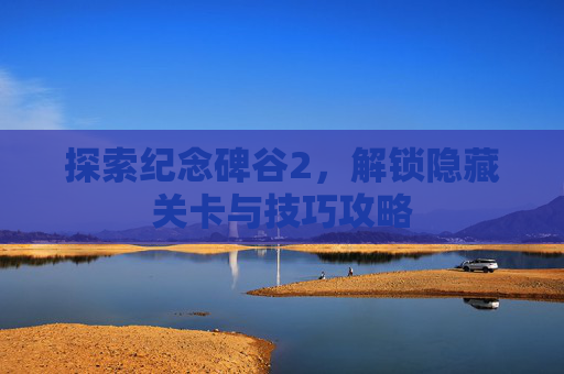 探索纪念碑谷2，解锁隐藏关卡与技巧攻略