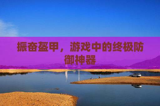 振奋盔甲，游戏中的终极防御神器