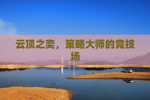 云顶之奕，策略大师的竞技场